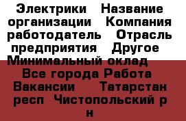 Электрики › Название организации ­ Компания-работодатель › Отрасль предприятия ­ Другое › Минимальный оклад ­ 1 - Все города Работа » Вакансии   . Татарстан респ.,Чистопольский р-н